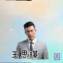 王思琪